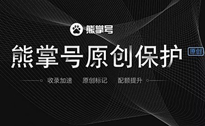 什么是熊掌號(hào)，熊掌號(hào)對(duì)網(wǎng)站優(yōu)化有什么作用？