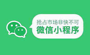 2019年小程序開發(fā)，究竟應(yīng)該如何充分利用？